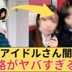 地下アイドルさん闇落ちした末路がヤバすぎる…