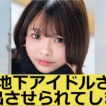 元地下アイドルさん流出させられてしまう
