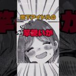 地下アイドルの竿使いがヤバすぎた！#漫画 #漫画紹介