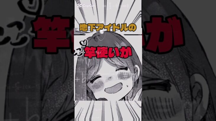 地下アイドルの竿使いがヤバすぎた！#漫画 #漫画紹介