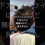 無銭、地下アイドル、ライブ、、、そして、こうなった