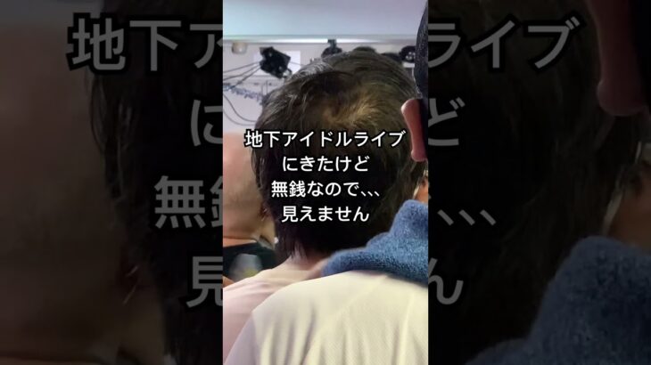 無銭、地下アイドル、ライブ、、、そして、こうなった