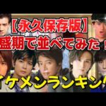 【永久保存版】夢のジャニーズイケメンランキング　全盛期で並べてみた！#ジャニーズ #イケメンランキング #昭和アイドル #平成アイドル #懐かし #トシちゃん #嵐 #キムタク #木村拓哉