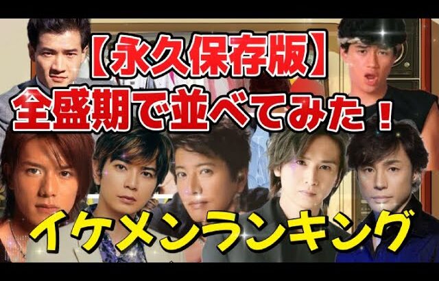 【永久保存版】夢のジャニーズイケメンランキング　全盛期で並べてみた！#ジャニーズ #イケメンランキング #昭和アイドル #平成アイドル #懐かし #トシちゃん #嵐 #キムタク #木村拓哉