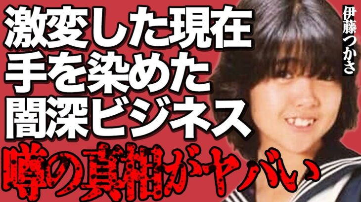 伊藤つかさが手を染めているビジネスが闇深すぎた…「そっちにいってしまったか」現在の姿にファンからショックと嘆きの声…「少女人形」で一世を風靡した清純派アイドルの現在…