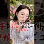 地下アイドルさんが禁断のデビュー
