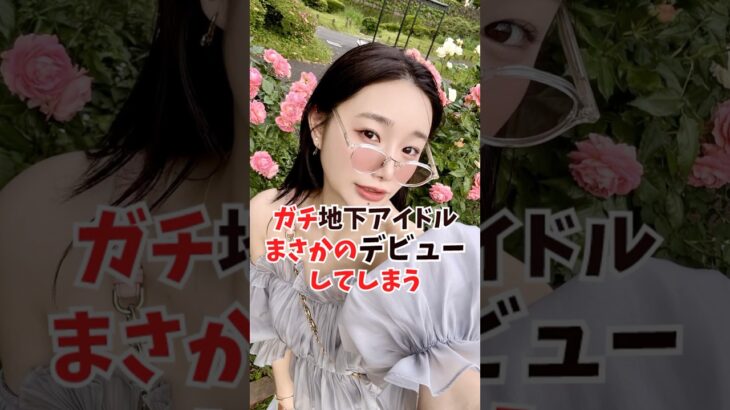 地下アイドルさんが禁断のデビュー