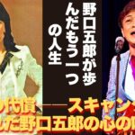 【懐かしい】最後に彼が私たちに問いかける言葉―「本当の自分とは何か？」。スキャンダルと沈黙、そのすべてが音楽を深くした理由  – 芸能人 昔と今 【野口五郎】#懐かしい #芸能人