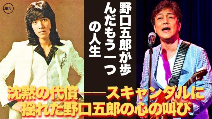 【懐かしい】最後に彼が私たちに問いかける言葉―「本当の自分とは何か？」。スキャンダルと沈黙、そのすべてが音楽を深くした理由  – 芸能人 昔と今 【野口五郎】#懐かしい #芸能人