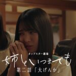 カップスター劇場　姉といつまでも　第二話「大げんか」　｜サッポロ一番