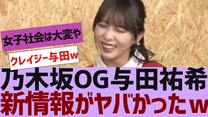 【乃木坂４６】与田祐希、新情報を語るｗ【反応集】