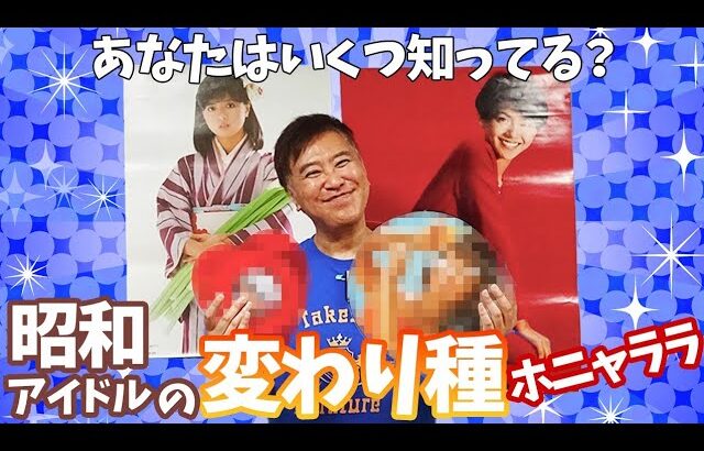 【昭和アイドル】遊び心満載の懐かしい変わり種レコードを紹介