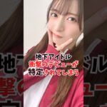 地下アイドルが衝撃のデビューをしていた。