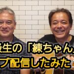 高校の同級生の「練ちゃん」とコラボしてみました😊懐かしのアイドルソング、懐かしのアニソン、横浜市歌から校歌まで歌ってしまいました😁