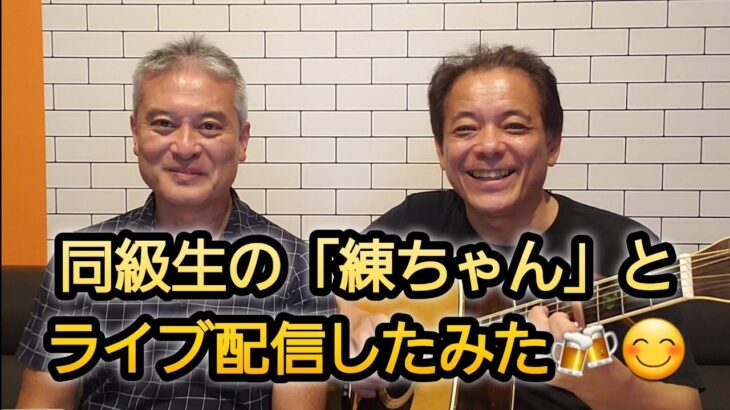高校の同級生の「練ちゃん」とコラボしてみました😊懐かしのアイドルソング、懐かしのアニソン、横浜市歌から校歌まで歌ってしまいました😁