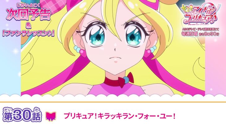 キミとアイドルプリキュア♪　第３０話 予告「プリキュア！キラッキラン・フォー・ユー！」