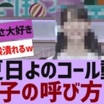 【乃木坂４６】真夏日よのコール動画が公開【反応集】