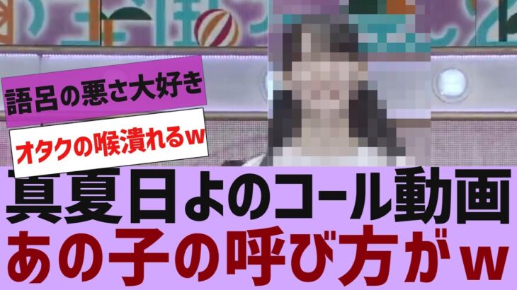 【乃木坂４６】真夏日よのコール動画が公開【反応集】