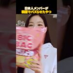 日本出身アイドルが韓国で定番化させたやつ