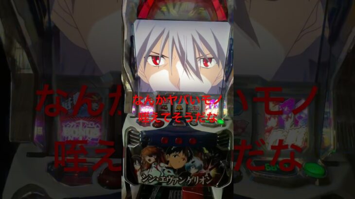カヲル君が出たって事はっ！#スマスロ#シンエヴァンゲリオン #パチスロ