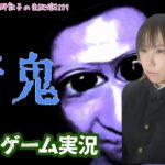 【ホラーゲーム実況】アニドルの歌姫大野敦子の生配信【青鬼】①