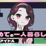 はじめての一人暮らしを検討するアイドル【ネガハピ】【アニメ】