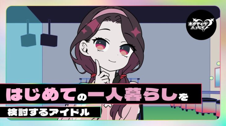 はじめての一人暮らしを検討するアイドル【ネガハピ】【アニメ】
