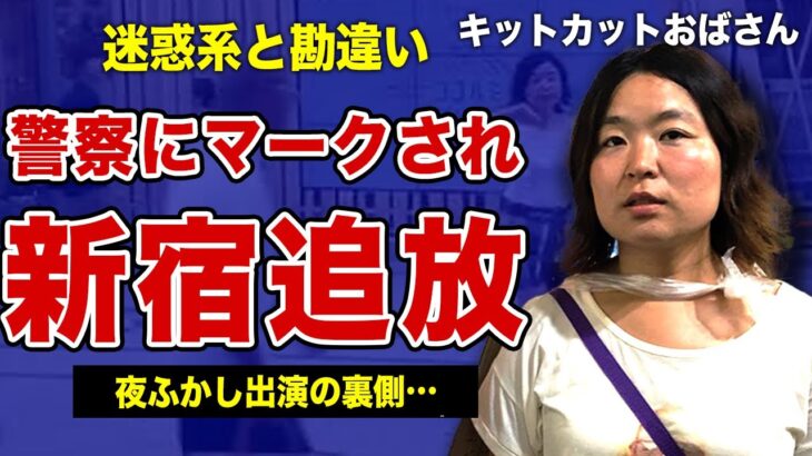 キットカットおばさんが新宿・渋谷から姿を消した本当の理由…現在の職業に一同驚愕！”まりんちゃん”が月曜から夜ふかしに出演した裏側…風化させたい本人の願いとは裏腹に動画が再燃し続ける実態に言葉を失う！