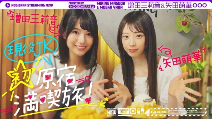 【人生初！】増田三莉音と矢田萌華が憧れの原宿にいってみた！【三莉音語録全開！新しいあだ名も？！】