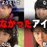 スポットライトの陰で輝き続けた、本当のアイドルたち!売れなかったアイドルまとめ!