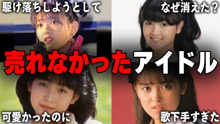 スポットライトの陰で輝き続けた、本当のアイドルたち！売れなかったアイドルまとめ！