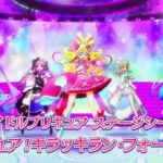 「キミとアイドルプリキュア♪」アイドルプリキュア ステージシーン