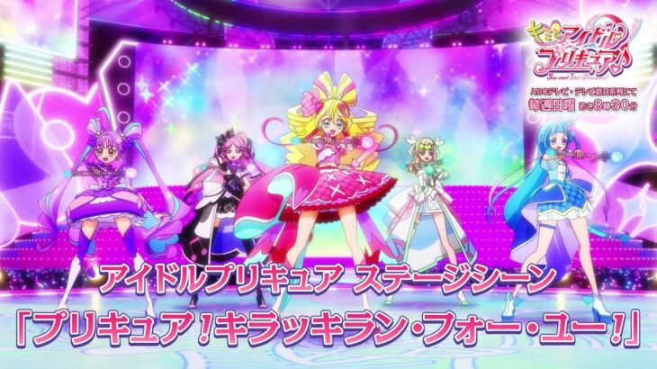 「キミとアイドルプリキュア♪」アイドルプリキュア ステージシーン