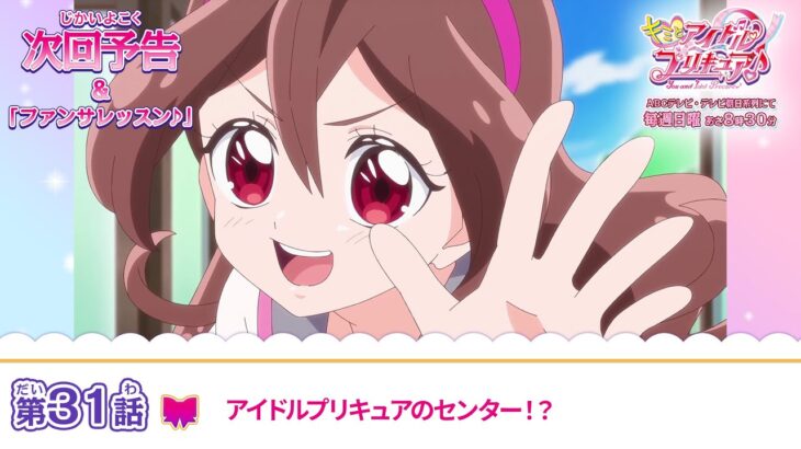 キミとアイドルプリキュア♪　第３１話 予告「アイドルプリキュアのセンター！？」