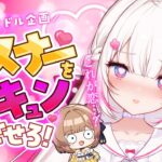 【清純アイドル企画】本気の告白でリスナーを胸キュンさせろ！最強アイドルは誰だ！？【 #ベールプロジェクト】