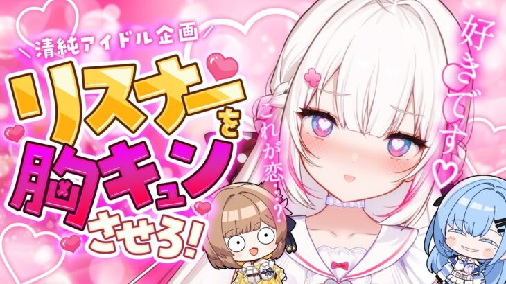 【清純アイドル企画】本気の告白でリスナーを胸キュンさせろ！最強アイドルは誰だ！？【 #ベールプロジェクト】