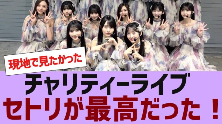 【乃木坂４６】チャリティーライブのセトリが神だった【反応集】