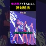 年次別アイドルのミス神対処法