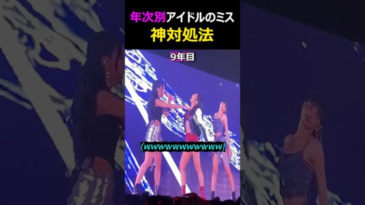 年次別アイドルのミス神対処法