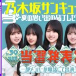 【アーカイブ公開】“乃木坂サンキューくじ！～夏の思い出の品プレゼント～”当選大発表会！【賀喜の誕生日祝いも🎂】