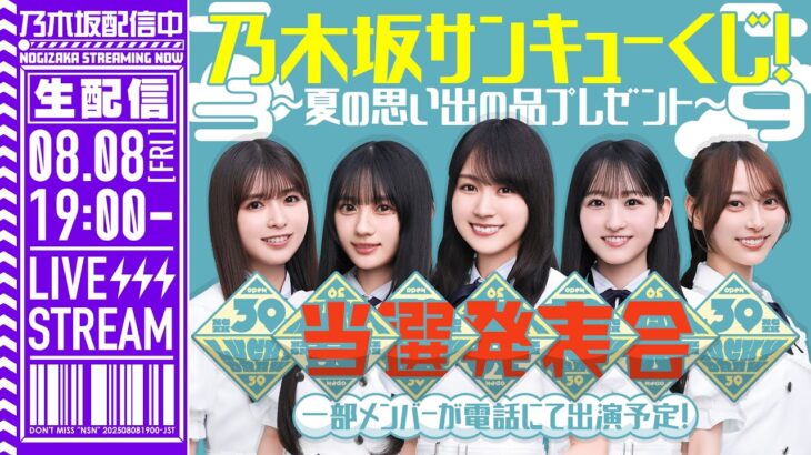【アーカイブ公開】“乃木坂サンキューくじ！～夏の思い出の品プレゼント～”当選大発表会！【賀喜の誕生日祝いも🎂】