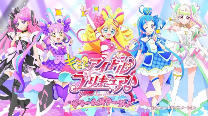 『キミとアイドルプリキュア♪』ドリームステージ♪ 歌って踊ってファンサして♡キミと一緒に！ キラッキランラン～♪