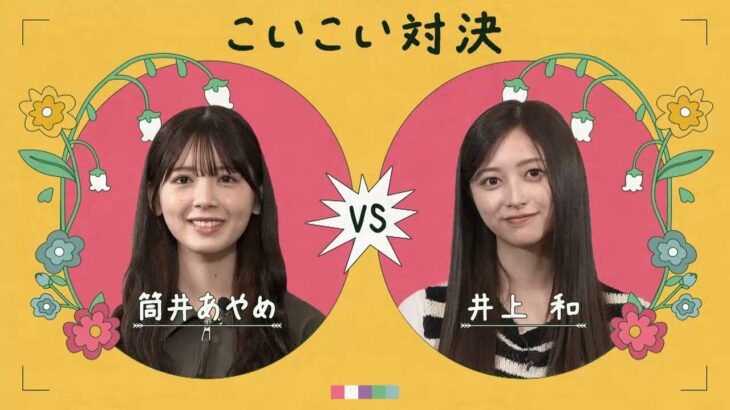 筒井あやめ 井上和 ［あやめにオススメ］