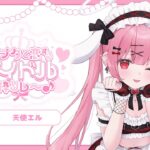 【#アナタと恋するアイドル歌枠リレー 】とびっきりの可愛いでメロメロにしちゃいます♡【#天使エル /vtuber】