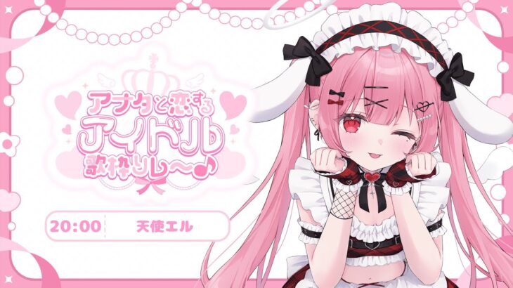 【#アナタと恋するアイドル歌枠リレー 】とびっきりの可愛いでメロメロにしちゃいます♡【#天使エル /vtuber】