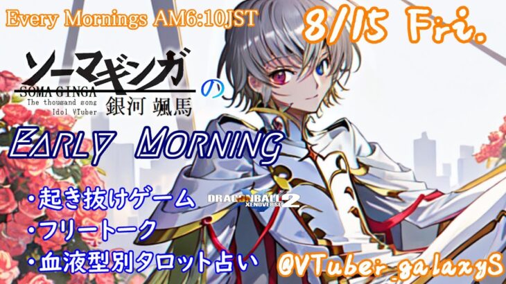 【#朝活vtuber 】8/15 銀河颯馬のEarlyMorning【毎朝6時10分から #地下アイドル の朝活配信 / #Vtuber / #銀河颯馬 】