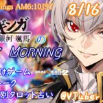 【#朝活vtuber 】8/16 銀河颯馬のEarlyMorning【毎朝6時10分から #地下アイドル の朝活配信 / #Vtuber / #銀河颯馬 】