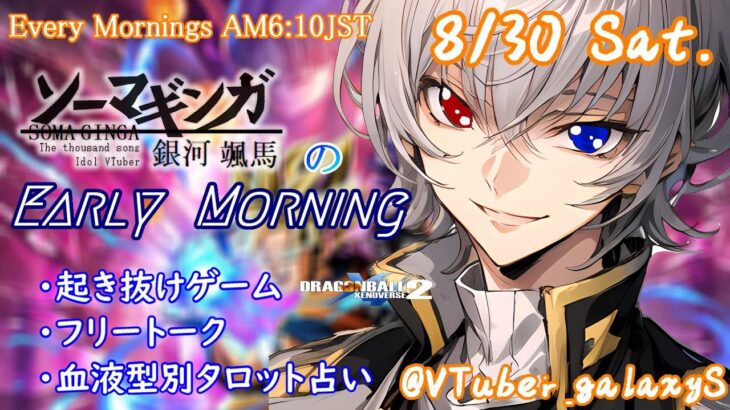 【#朝活vtuber 】8/30 銀河颯馬のEarlyMorning【毎朝6時10分から #地下アイドル の朝活配信 / #Vtuber / #銀河颯馬 】