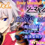 【#朝活vtuber 】8/6 銀河颯馬のEarlyMorning【毎朝6時10分から #地下アイドル の朝活配信 / #Vtuber / #銀河颯馬 】