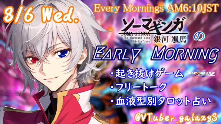 【#朝活vtuber 】8/6 銀河颯馬のEarlyMorning【毎朝6時10分から #地下アイドル の朝活配信 / #Vtuber / #銀河颯馬 】